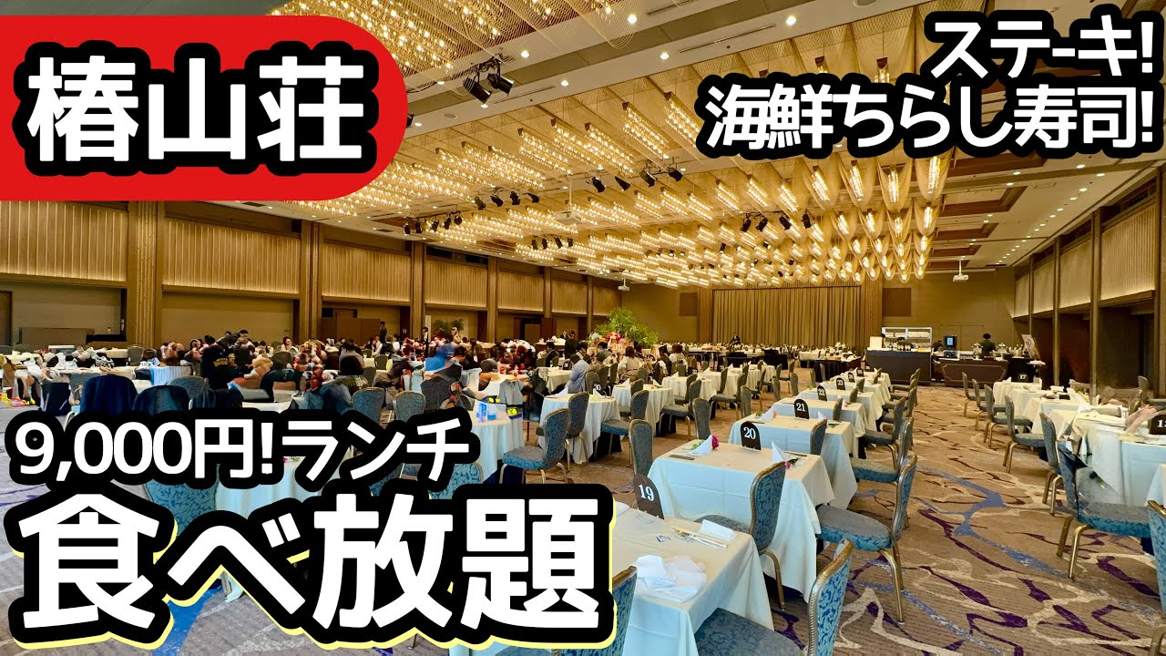 食べ放題！ホテル椿山荘東京の春ビュッフェが豪華すぎて大食い！桜と雲海の絶景＆ステーキに海鮮丼…東京最高峰のランチバイキングでした！