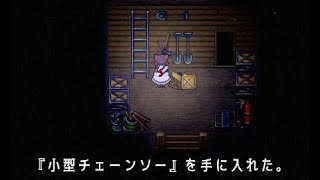 少女が小型チェーンソーで遊び始めました【マッドファーザー】リメイク版＃３