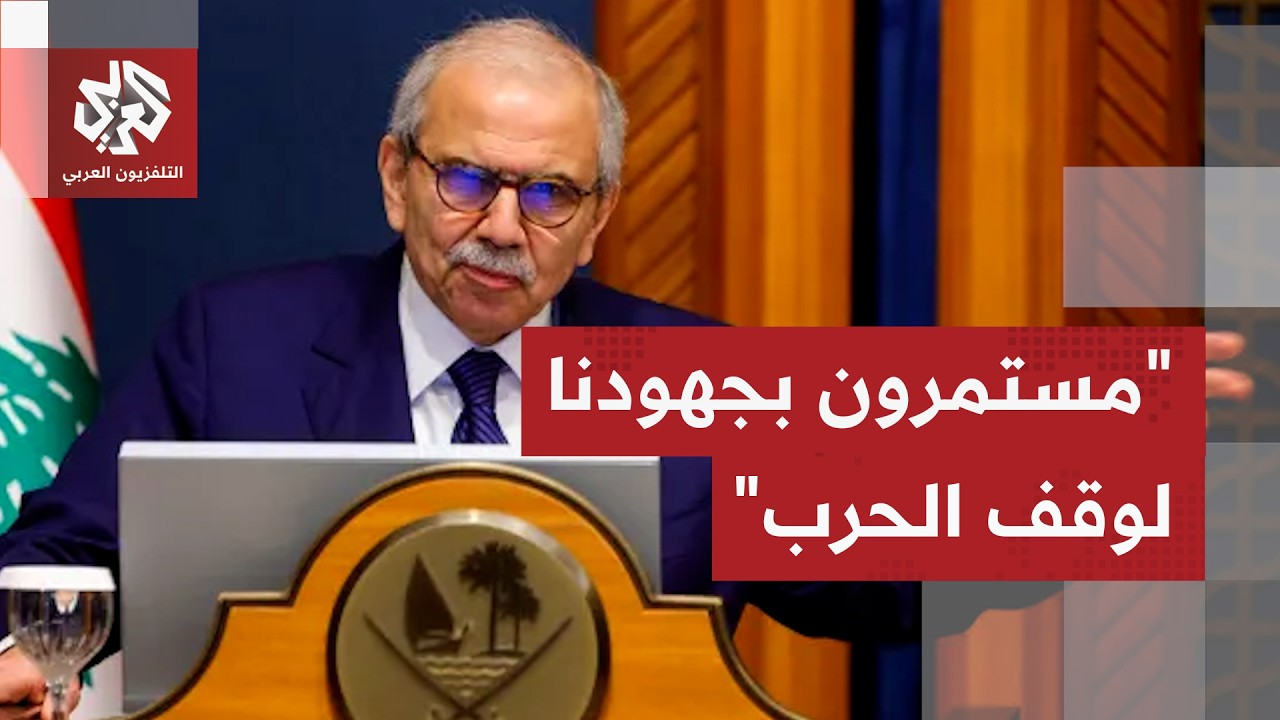 رئيس الحكومة اللبنانية: الجنوب لن يترك وحيدا للرهانات الخاطئة وغياب الدولة