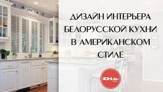 Дизайн интерьера белорусской кухни в американском стиле. Идея стиля в дизайне интерьера кухни.