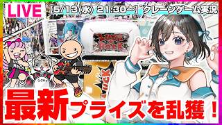 【クレーンゲーム実況LIVE】新景品をガチ攻略…！！ #クレーンゲーム #vtuber #shorts