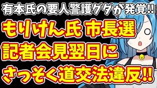 【日本保守党】有本氏の要人警護グダが発覚‼＆もりけん氏 市長選記者会見翌日にさっそく道交法違反‼