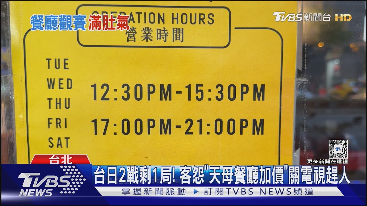 台日2戰剩1局! 客怨「天母餐廳加價」關電視趕人