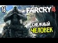 Far Cry 4 Прохождение На Русском #16 — СНЕЖНЫЙ ЧЕЛОВЕК 