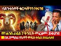 አልሰማሁም እንዳትሉ ማሕፀንን የሚሰልሉ የማይክሮቺፕ ሞዴሶ�