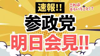 【速報！】明日、参政党・神谷代表と古謝玄太氏が共同会見！これってそういうこと！？
