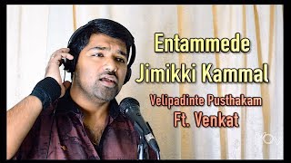 Entammede Jimikki Kammal | Malayalam | Cover | Venkat | Velipadinte Pusthakam | Mohanlal | Lal Jose