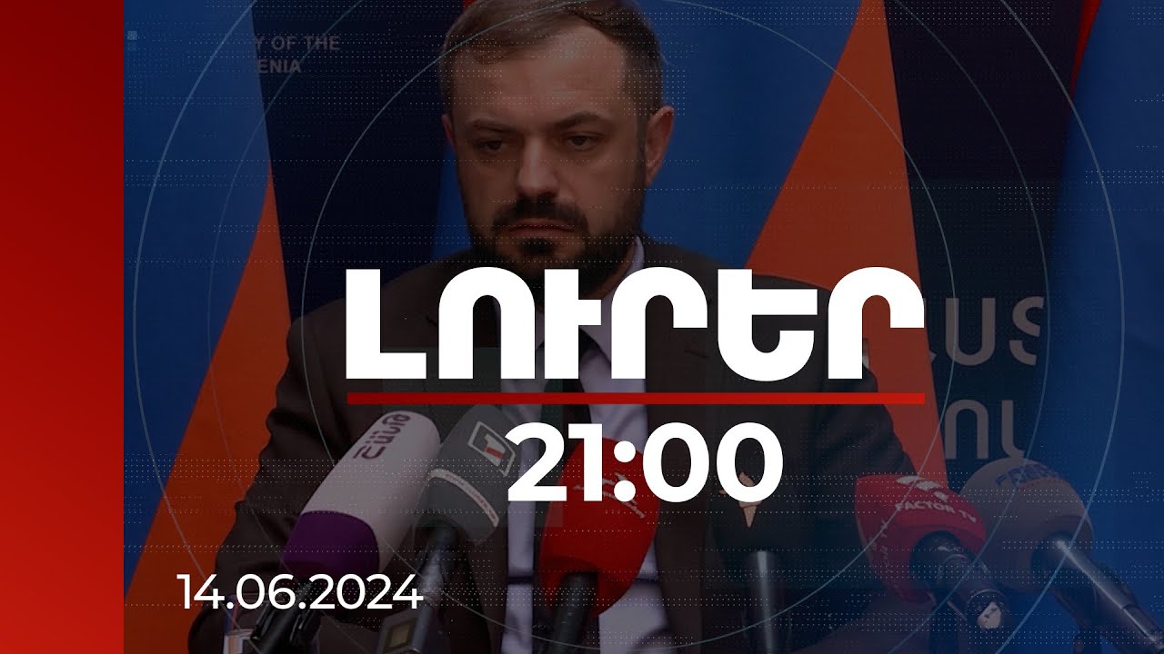 Լուրեր 21:00 | Ունենանք խաղաղություն՝ կունենանք բաց սահմաններ, տնտեսական էֆեկտներ. Պապոյան