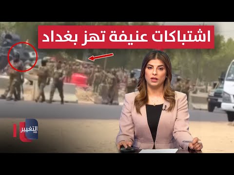 فيديو | اشتباكات عنيفة تهز بغداد .. مسلحون يهاجمون والداخلية العراقية  تتوعد | نشرة الثالثة