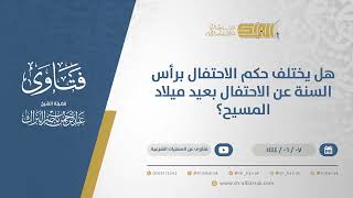 هل يختلف حكم الاحتفال برأس السنة عن الاحتفال بعيد ميلاد المسيح؟ - الشيخ عبدالرحمن البراك (11127) image