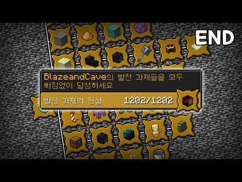 발전 과제의 전설 [BACAP #END] [Minecraft]