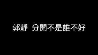 郭靜  分開不是誰不好  歌詞