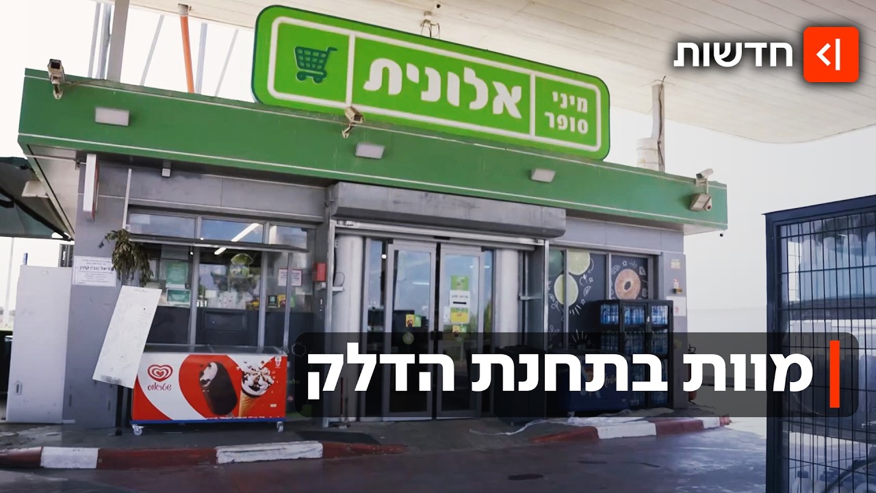 גבי קמין בן ה-81 נדרס למוות: מה גרם לנהג המשאית לדרוס עובד בתחנת הדלק?