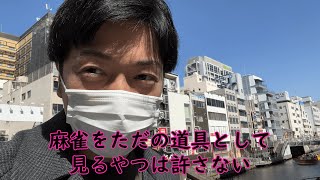このさっきまでの態度との高低差よ - そこに麻雀愛はあるのか確かめに行ってきた