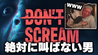 叫んだら終わるホラゲ vs 絶対に叫ばない男【DON'T SCREAM】