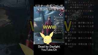 リスナーのコメントに一生ツボってるゲラの人 #dbd #デットバイデイライトライト #dbdclips #dbdshorts #deadbydaylight