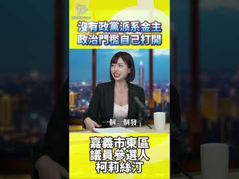 無黨籍參選議員難嗎？制度與資源一次懂