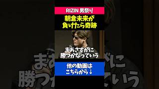 朝倉未来vs鈴木千裕の予想をする平本蓮