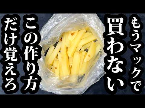 究極のサクサクフライドポテト