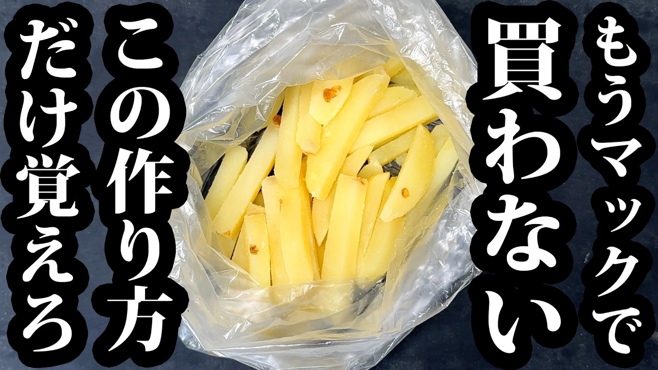 究極のサクサクフライドポテト