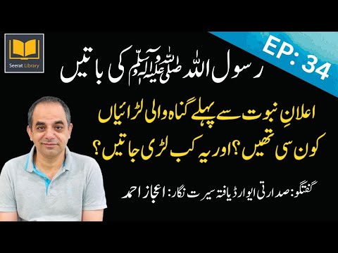 Episode #: 34 - Life Story of Prophet Muhammad (PBUH) in Chronological Order from Authentic Sources