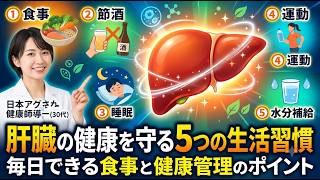 肝臓の健康を守る5つの生活習慣｜毎日できる食事と健康管理のポイント