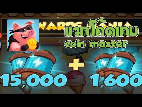 โค้ดเกม coin master