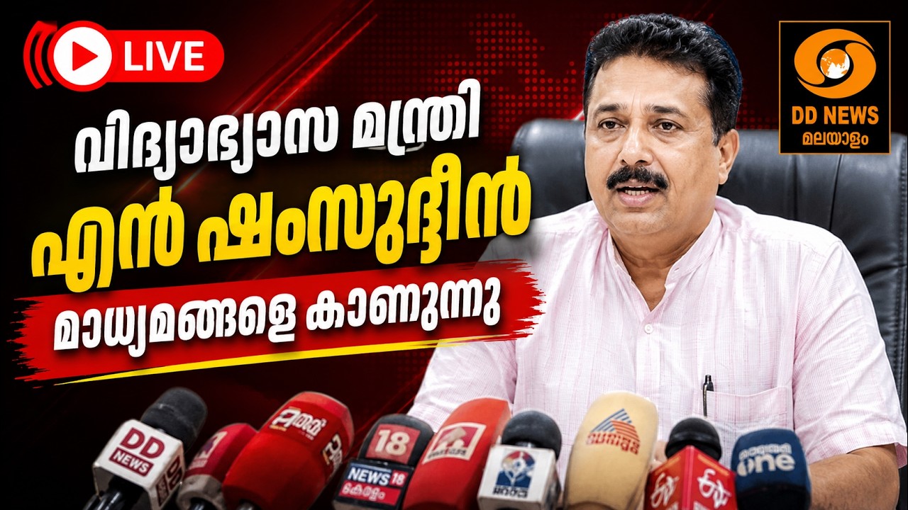 LIVE: N Samsudheen | വിദ്യാഭ്യാസ മന്ത്രി എൻ ഷംസുദ്ദീൻ മാധ്യമങ്ങ?