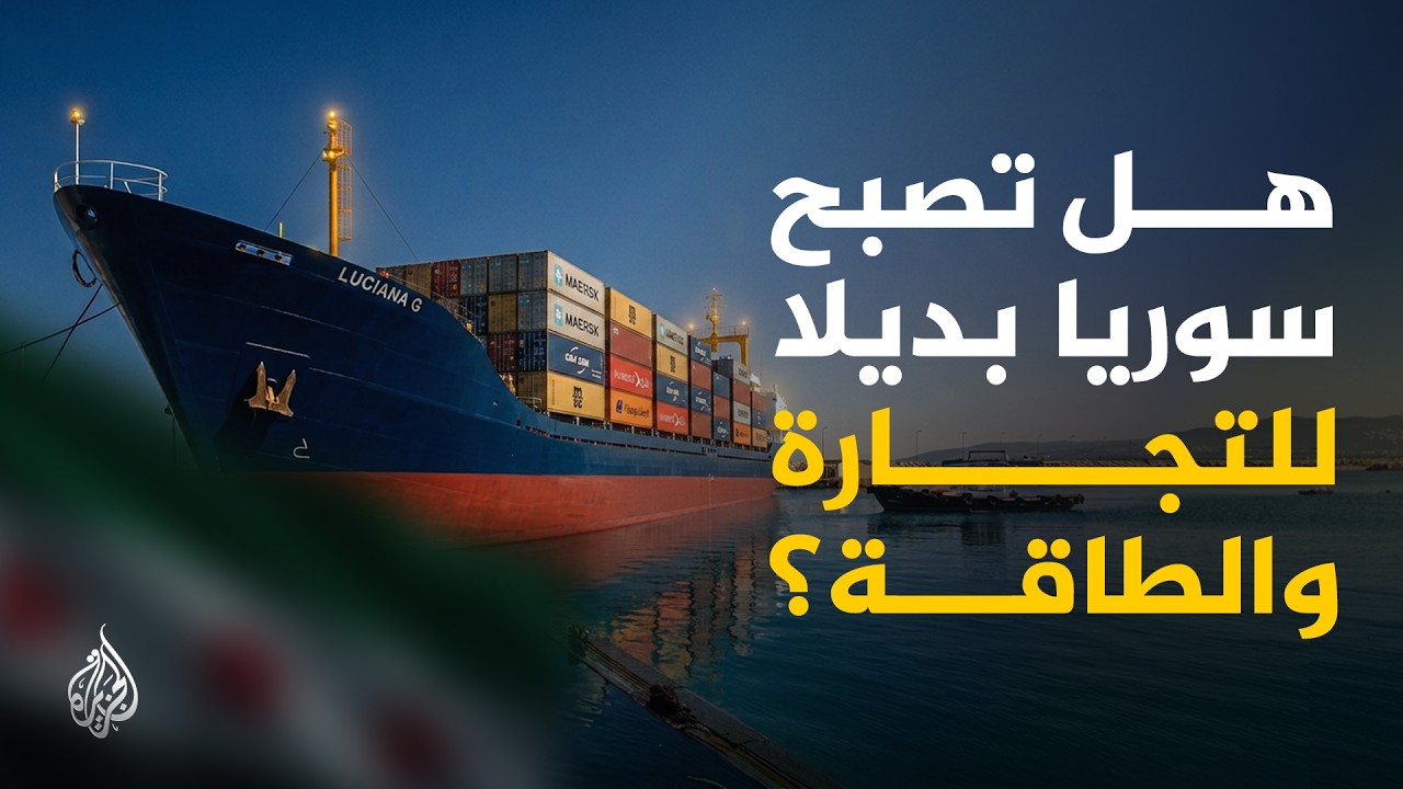 هل تنجح سوريا في تقديم نفسها كعقدة ربط بديلة في سوق الممرات العالمية؟