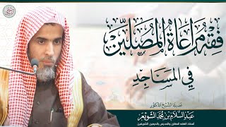 فقه مراعاة المصلين في المساجد | الشيخ أ.د عبدالسلام الشويعر image