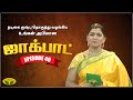 குஷ்பு தொகுத்து வழங்கிய ஜாலியான குடு