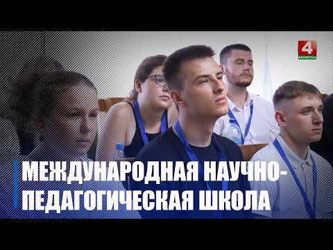Представители 11-и медицинских вузов Беларуси, России и Узбекистана принимают участие в научно-педагогической школе в Гомеле  видео