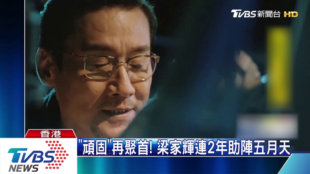 五月天邀梁家輝合唱《頑固》 影帝自爆沙啞