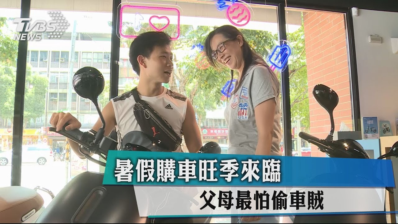 暑假購車旺季來臨　父母最怕偷車賊