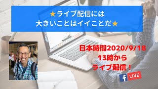 Episode117★ライブ配信には 大きいことはイイことだ★