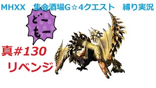 【MHXX縛り実況 真#130】リベンジVS獰猛セルレギオス