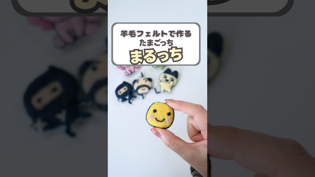 誰かな？#たまごっち#羊毛フェルト#ハンドメイド