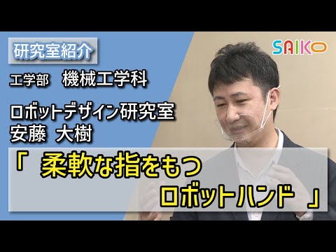 機械工学科 ロボットデザイン研究室　安藤 大樹（工学部　機械工学科）