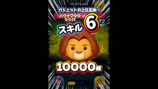 【ツムツム】ハクナマタタシンバ 10000枚！#ツムツム #shorts #short #ピックアップ