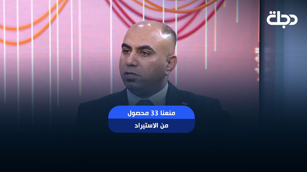 فيديو | " منعنا 33 محصول من الاستيراد "وزارة الزراعة : نعمل على انعاش واقع الفلاح الاقتصادي