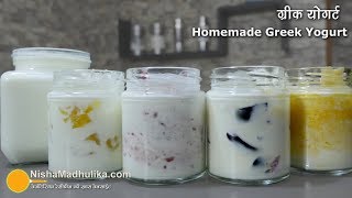 Yogurt Recipe |  ग्रीक योगर्ट एवं फ्रूट योगर्ट कैसे बनायें.  | Fresh Fruit Yogurt Recipe