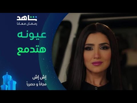 بوسي " عيونه هتدمع " من مسلسل إش إش رمضان ٢٠٢٥