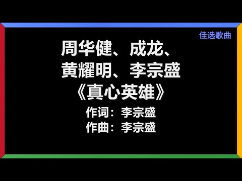 周华健、成龙、黄耀明、李宗盛 - 《真心英雄》 [歌词]　『不经历风雨　怎么见彩虹　没有人能随随便便成功』