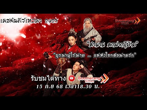 Live l เดชคัมภีร์เทวดา 2025 l Invincible Swordsman l Boomerangshops