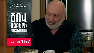 Ծով աչքերի պատճառով, Սերիա 157, Անոնս / Tsov achqeri patcharov