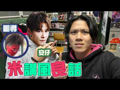 [JFFLIVE]米講風涼話 之 仙女座事故 MV 發佈會