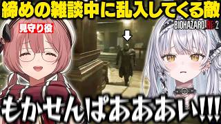 【バイオRE2】躊躇いなくマービンを撃つサイネに絶句するもかさーんや締めの雑談中に乱入してくる大男にパニックになるサイネ【銀城サイネ/甘結もか/ぶいすぽ/切り抜き】