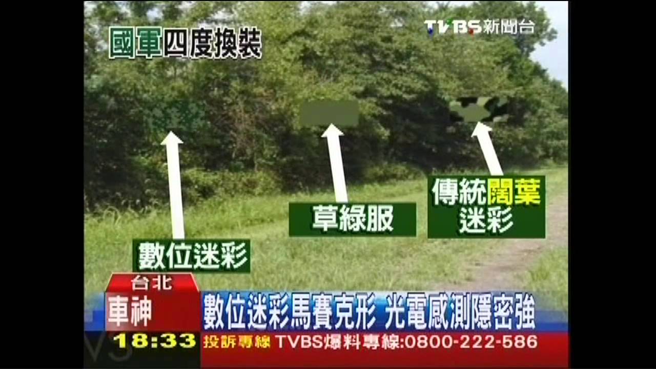 改披數位迷彩　國軍來台軍服4沿革