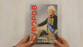Видео о книге Наука побеждать. Коллекционное издание