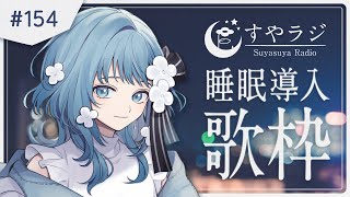 【 Karaoke #歌枠 】リラックスできる睡眠導入歌枠 - すやラジ#154【 vtuber Figaro 】